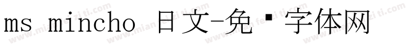 ms mincho 日文字体转换